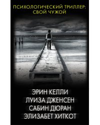 Психологический триллер. Свой чужой. Комплект из 4 книг