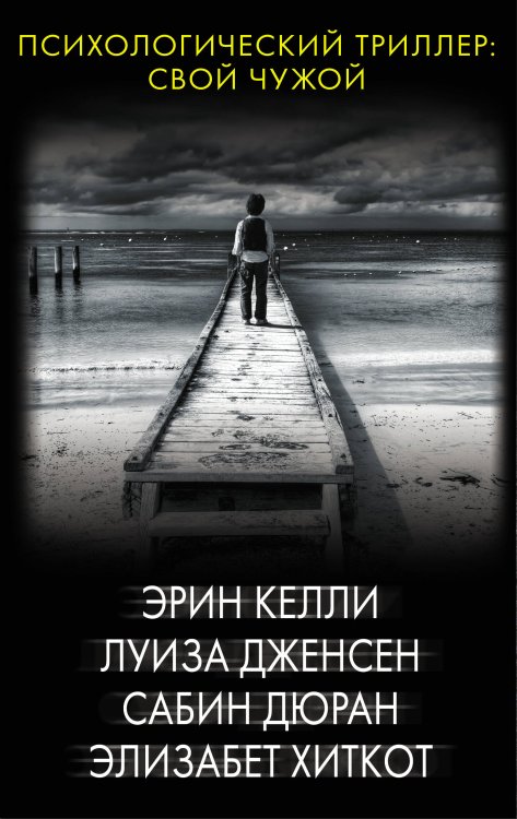 Психологический триллер. Свой чужой. Комплект из 4 книг