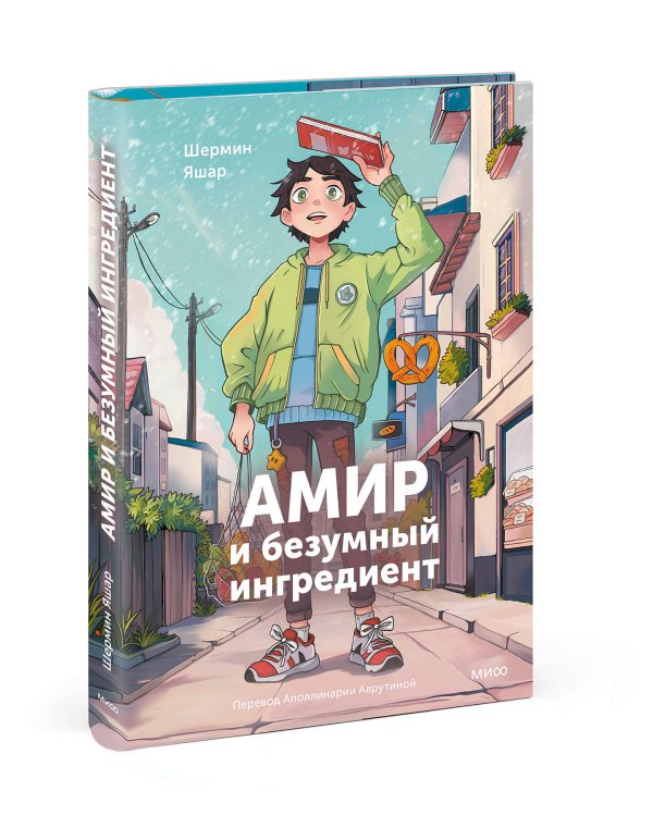 Амир и безумный ингредиент