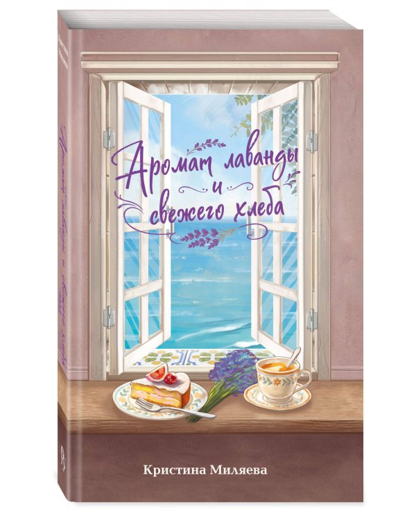 Дополнительное изображение книги «Аромат лаванды и свежего хлеба»