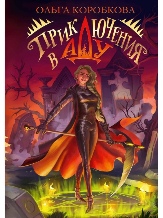 Приключения в Аду. Посланница Приключения в Аду. Посланница