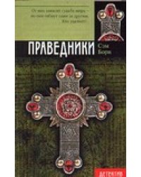 Праведники