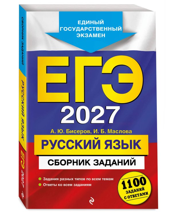 ЕГЭ-2027. Русский язык. Сборник заданий: 1100 заданий с ответами