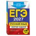 ЕГЭ-2027. Русский язык. Сборник заданий: 1100 заданий с ответами