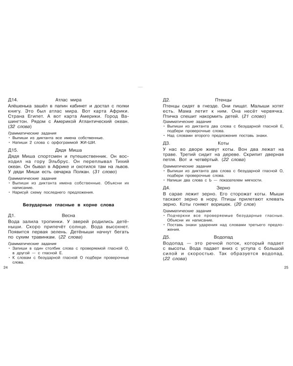 Диктанты повышенной сложности. 1 класс