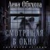 Городские легенды Смотрящая в окно