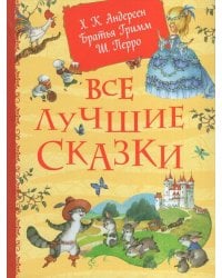 Все лучшие сказки. Х.-К. Андерсен, Братья Гримм, Ш. Перро