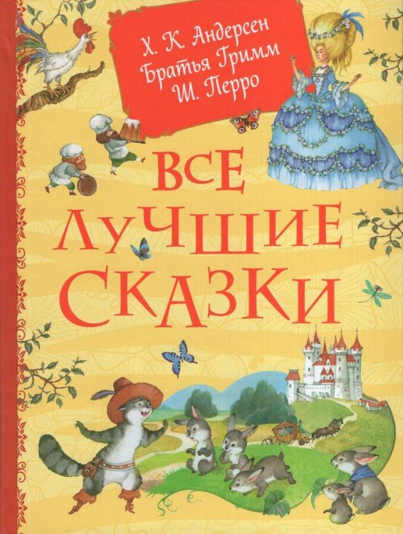 Все истории (РОСМЭН) Все лучшие сказки. Х.-К. Андерсен, Братья Гримм, Ш. Перро