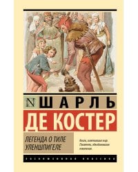 Легенда о Тиле Уленшпигеле