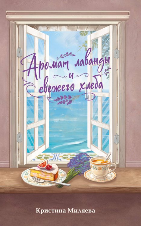 Обложка книги «Аромат лаванды и свежего хлеба» — Миляева Кристина, ISBN 9785042356391