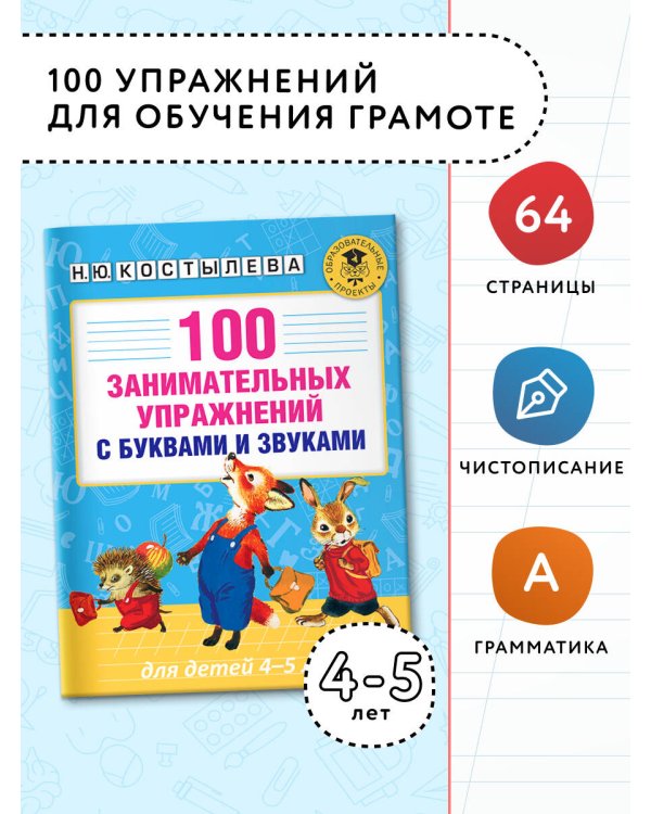 100 занимательных упражнений с буквами и звуками для детей 4-5 лет