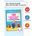 100 занимательных упражнений с буквами и звуками для детей 4-5 лет
