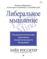 Либеральное мышление: психологические причины политического безумия