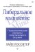 Либеральное мышление: психологические причины политического безумия