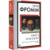 Книга на все времена (нов/м) Иметь или быть?