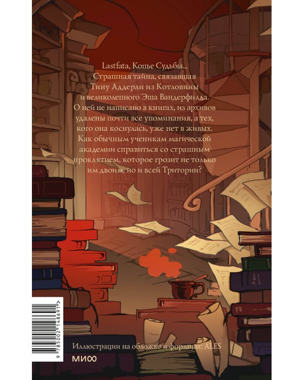 Королевство Бездуш. Lastfata