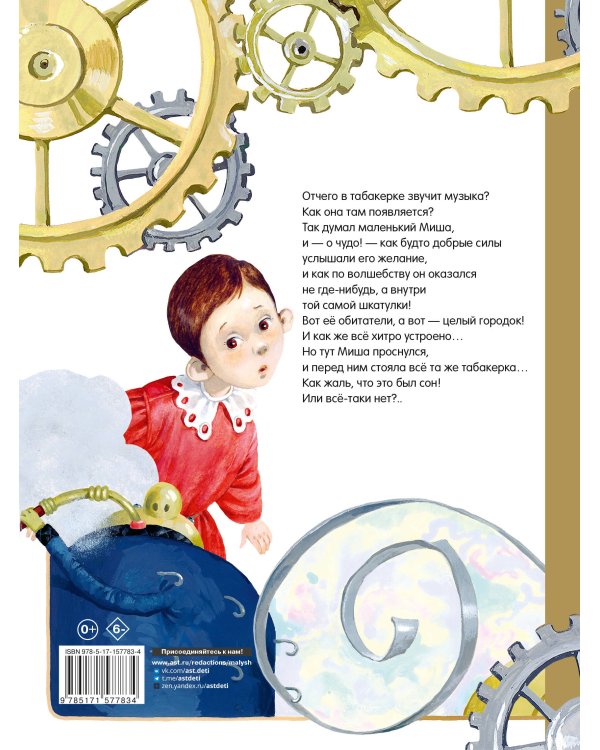 Городок в табакерке. Сказки