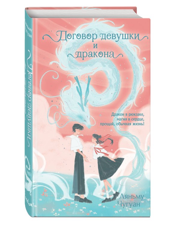 Договор девушки и дракона