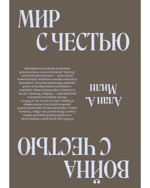 Мир с Честью. Война с Честью. Размышление об обычае войны