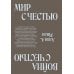 Мир с Честью. Война с Честью. Размышление об обычае войны