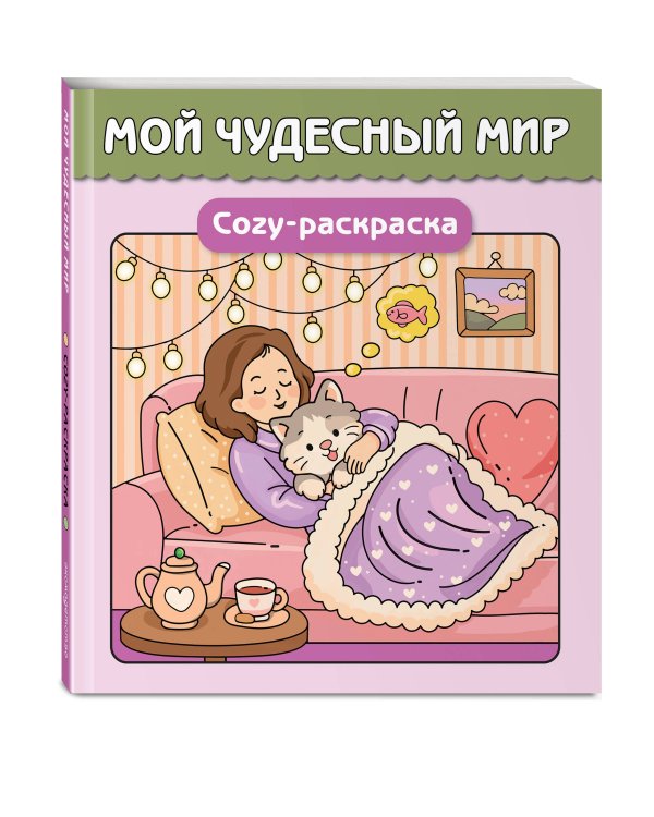 Дополнительное изображение книги «Мой чудесный мир. Cozy-раскраска»