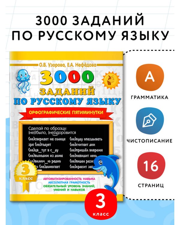 3000 заданий по русскому языку. Орфографические пятиминутки. 3 класс