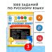 3000 заданий по русскому языку. Орфографические пятиминутки. 3 класс