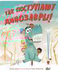 Так поступают динозавры!