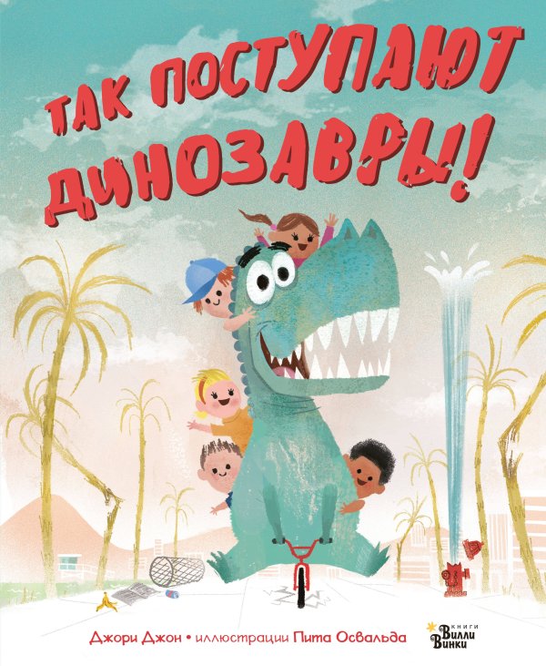 Прикольные книжки Так поступают динозавры!