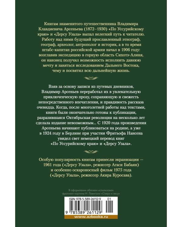 По Уссурийскому краю. Дерсу Узала