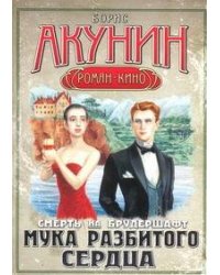 Смерть на брудершафт. Мука разбитого сердца