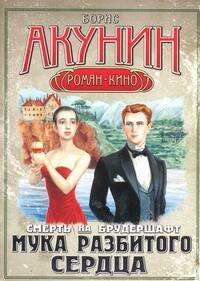Обложка книги «Смерть на брудершафт. Мука разбитого сердца», ISBN 9785170604852