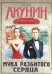 Обложка книги «Смерть на брудершафт. Мука разбитого сердца», ISBN 9785170604852