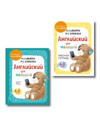 Комплект Шишкова И.А. Английский для малышей. Учебник + тетрадь