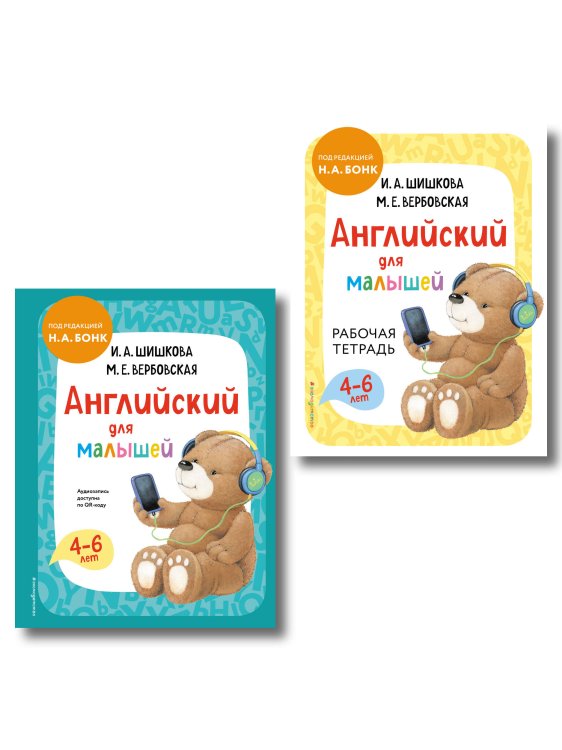 Английский детям с Ириной Шишковой Комплект Шишкова И.А. Английский для малышей. Учебник + тетрадь