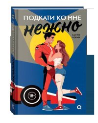 Карли Робин. Подкати ко мне. 1. Подкати ко мне нежно