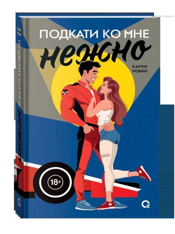 . Подкати ко мне. 1. Подкати ко мне нежно