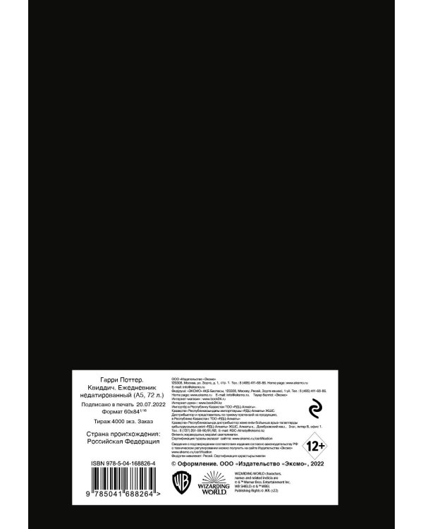 Гарри Поттер. Квиддич. Ежедневник недатированный (А5, 72 л.)