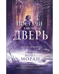 Постучи в мою дверь. Шепот демона