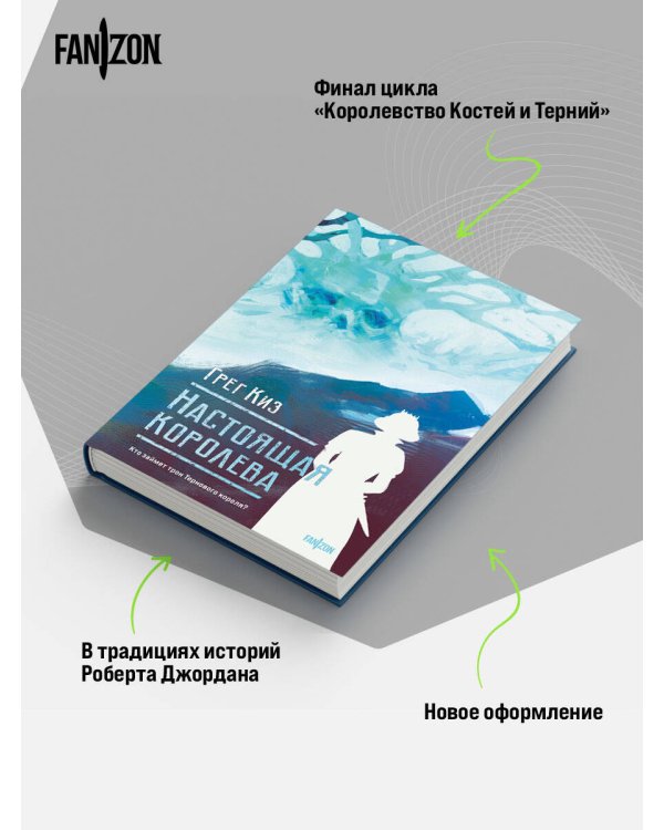 Настоящая королева