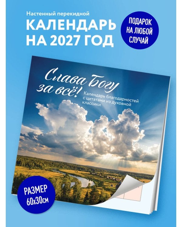 Дополнительное изображение книги «Слава Богу за всё! Календарь благодарностей с цитатами из духовной классики. Календарь настенный на 2027 год (300х300)»