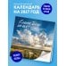 Дополнительное изображение книги «Слава Богу за всё! Календарь благодарностей с цитатами из духовной классики. Календарь настенный на 2027 год (300х300)»