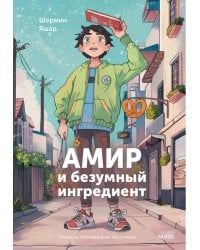 Амир и безумный ингредиент