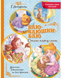 Баю-баюшки-баю