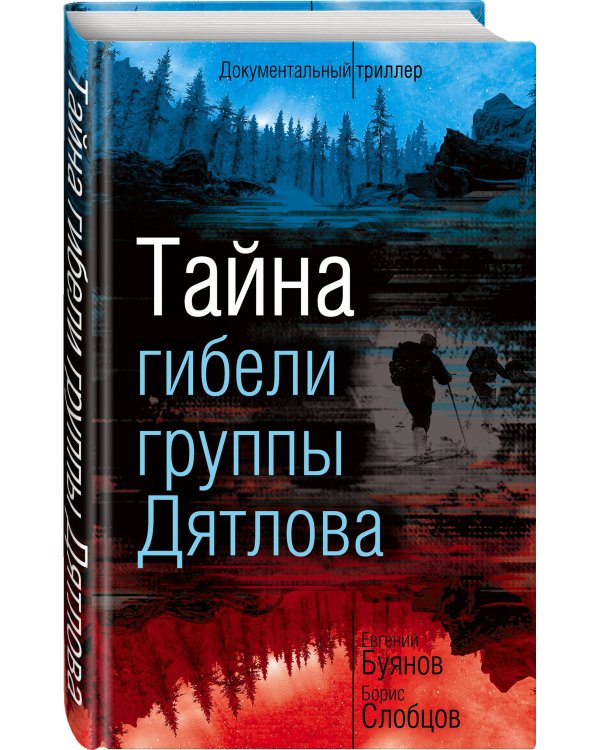 Тайна гибели группы Дятлова