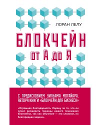 Блокчейн от А до Я. Все о технологии десятилетия