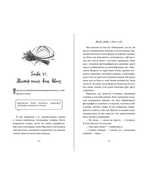 Дополнительное изображение книги «Аромат лаванды и свежего хлеба»