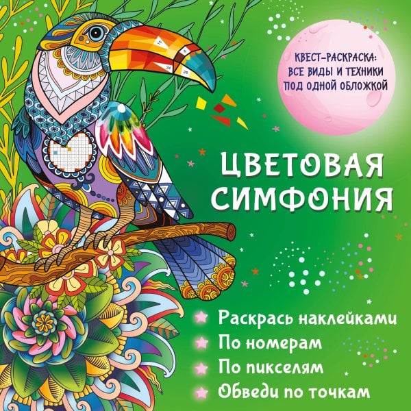Цветовая симфония. Раскрась наклейками, по номерам, по пикселям, обведи по точкам