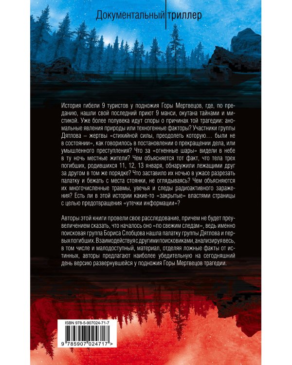 Тайна гибели группы Дятлова