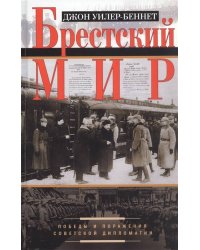 Брестский мир. Победы и поражения советской дипломатии